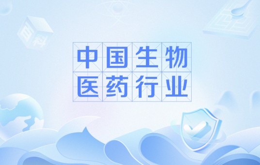 中国生物医药行业
