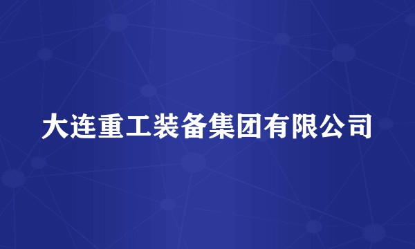 大连重工装备集团有限公司