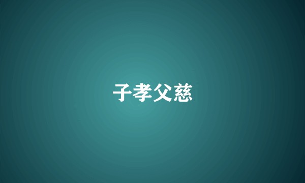 子孝父慈