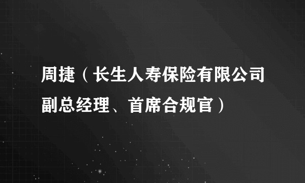 周捷（长生人寿保险有限公司副总经理、首席合规官）
