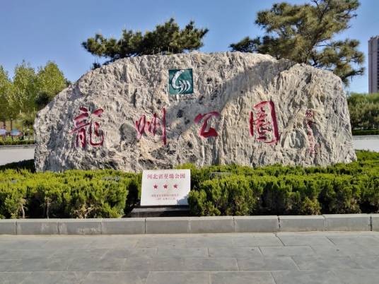 龙州公园