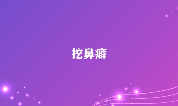 挖鼻癖