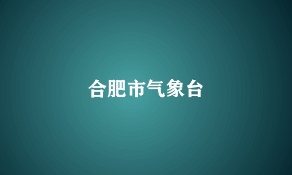 合肥市气象台