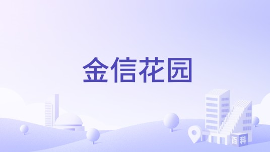 金信花园（金华市金信花园楼盘）