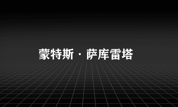 蒙特斯·萨库雷塔  