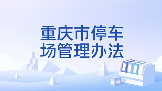 重庆市停车场管理办法