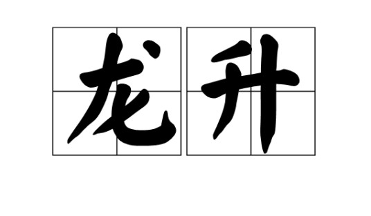 龙升（汉语词语）