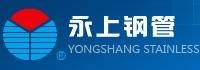 浙江永上不锈钢产业有限公司