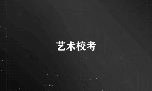 艺术校考