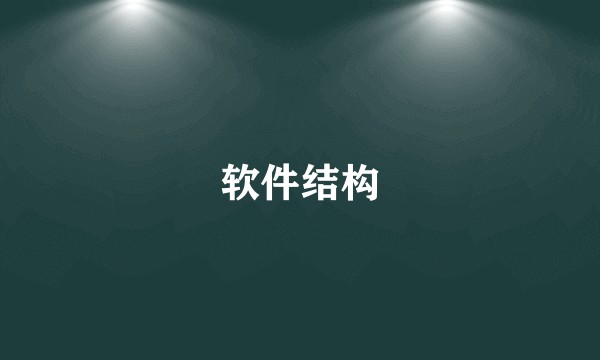 软件结构