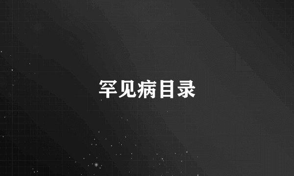 罕见病目录