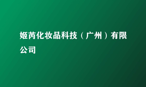 姬芮化妆品科技（广州）有限公司