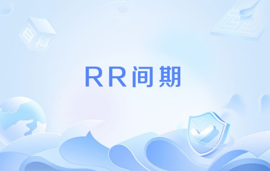 RR间期