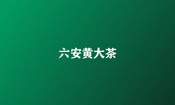 六安黄大茶