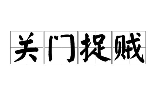 关门捉贼（民间俗语）