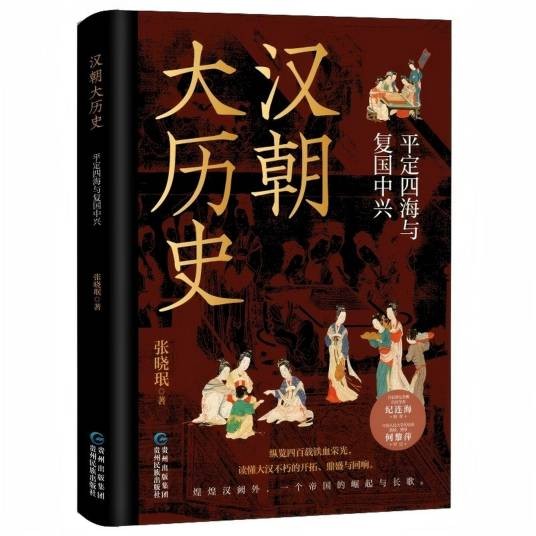 汉朝大历史：平定四海与复国中兴