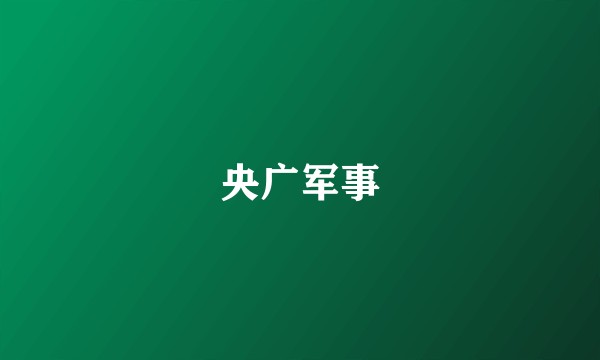 央广军事