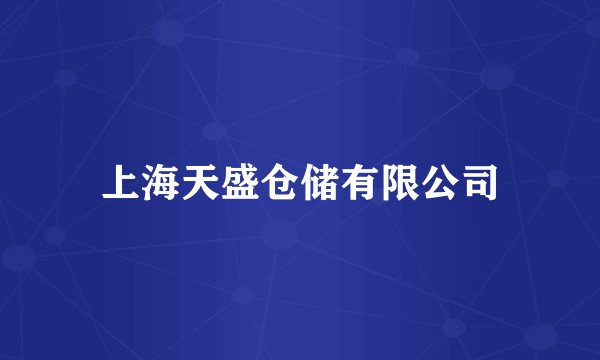上海天盛仓储有限公司