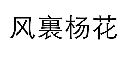 风裏杨花