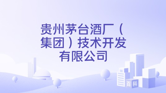 贵州茅台酒厂（集团）技术开发有限公司