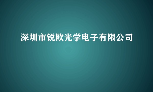 深圳市锐欧光学电子有限公司