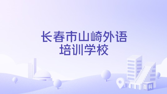 长春市山崎外语培训学校