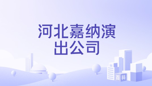 河北嘉纳演出公司