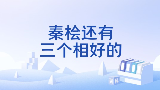 秦桧还有三个相好的