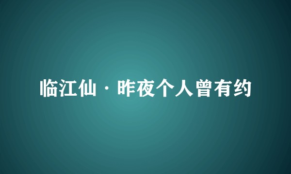 临江仙·昨夜个人曾有约