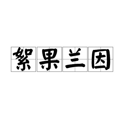 絮果兰因（汉语成语）