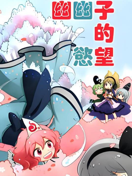 幽幽子的欲望
