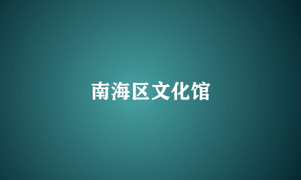 南海区文化馆