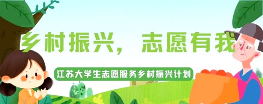 江苏大学生志愿服务乡村振兴计划