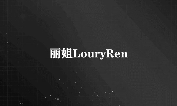 丽姐LouryRen