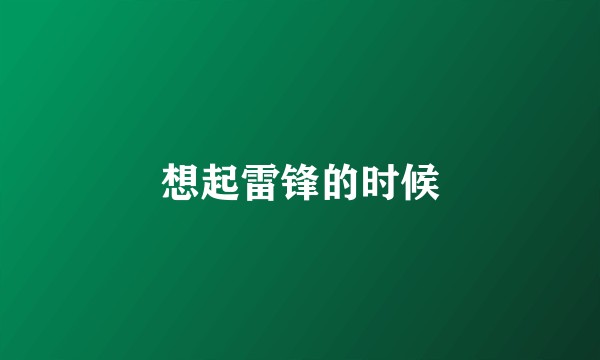 想起雷锋的时候