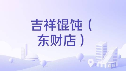 吉祥馄饨(东财店)