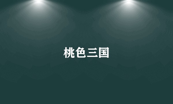 桃色三国