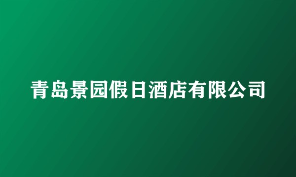 青岛景园假日酒店有限公司
