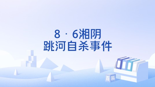 8·6湘阴跳河自杀事件