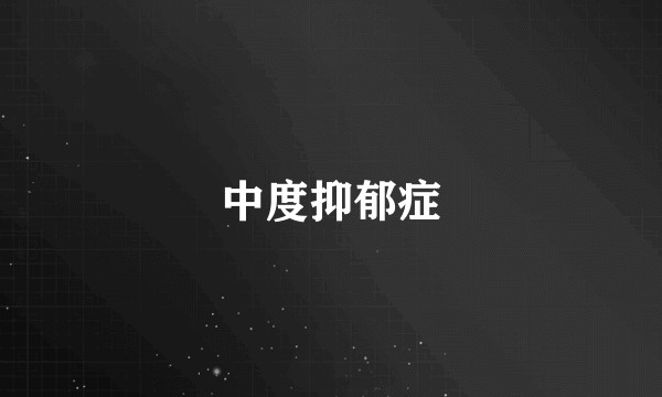 中度抑郁症