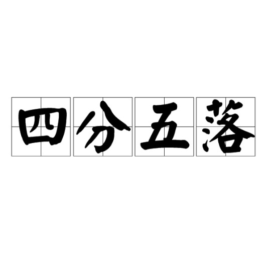 四分五落