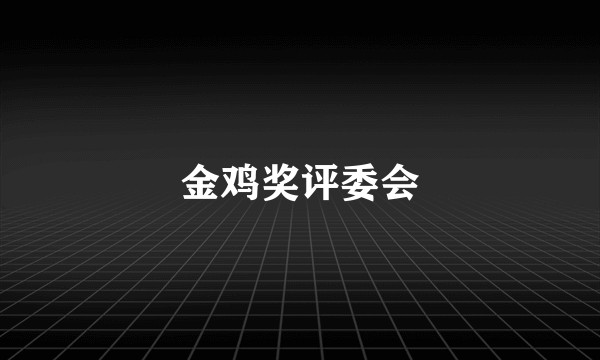金鸡奖评委会