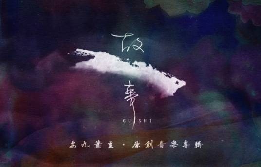 锦上（叶里演唱歌曲）