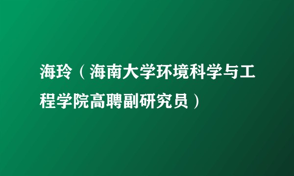 海玲（海南大学环境科学与工程学院高聘副研究员）