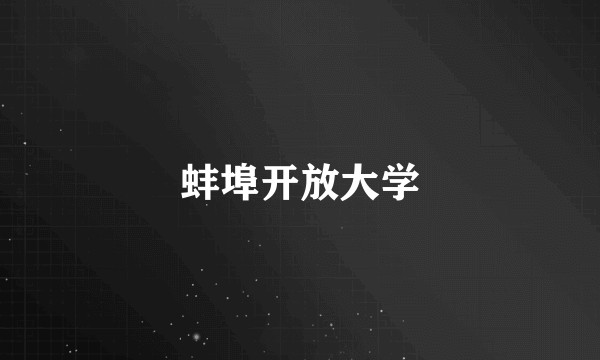 蚌埠开放大学