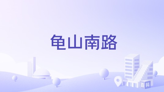 龟山南路