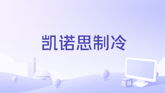 凯诺思制冷