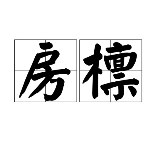房檩