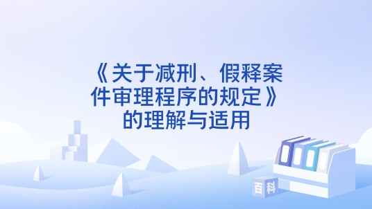 《关于减刑、假释案件审理程序的规定》的理解与适用