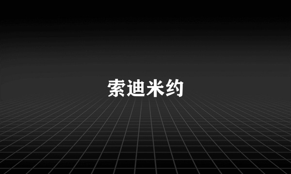索迪米约